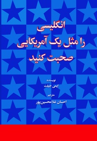 انگلیسی را مثل یک آمریکایی صحبت کنید